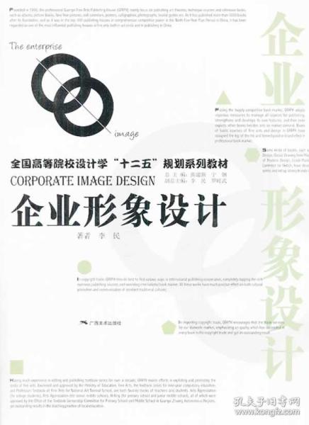 打造獨特品牌魅力 《企業形象設計》——李民著二手正版圖書推薦